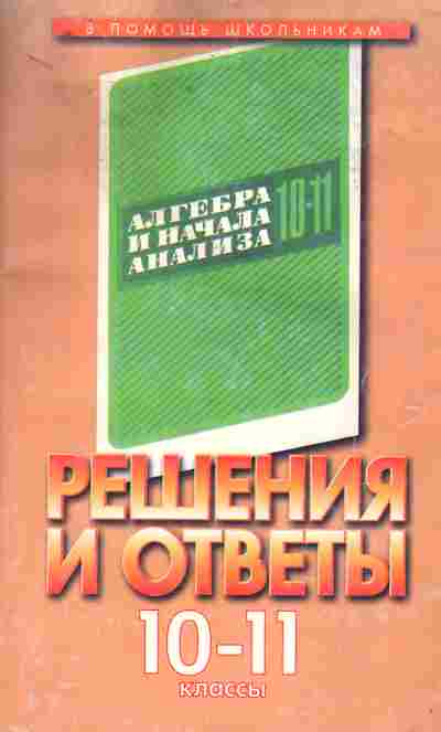 Книга Анина О.И. Алгебра и начала анализа 10-11 классы Решение и ответы к учебнику А.Н. Колмогорова, 11-10557, Баград.рф
